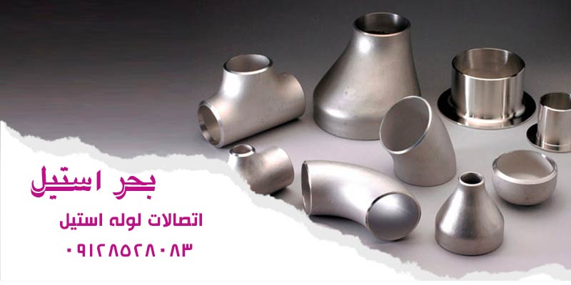 اتصالات لوله استیل
