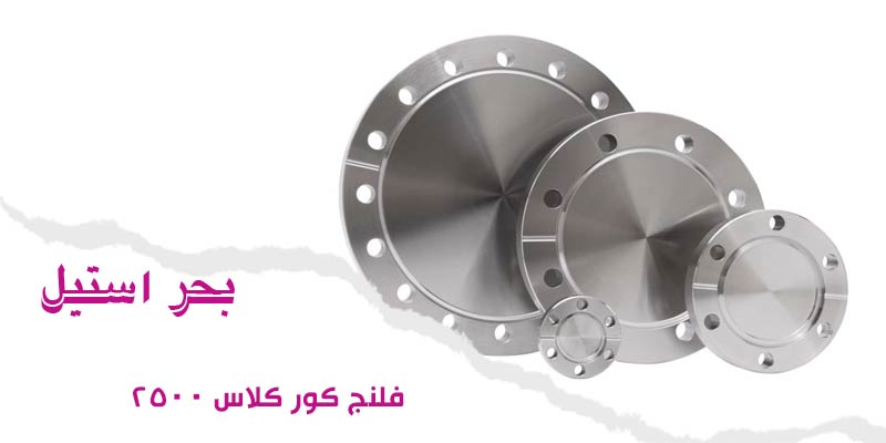 فلنج کور کلاس ۲۵۰۰