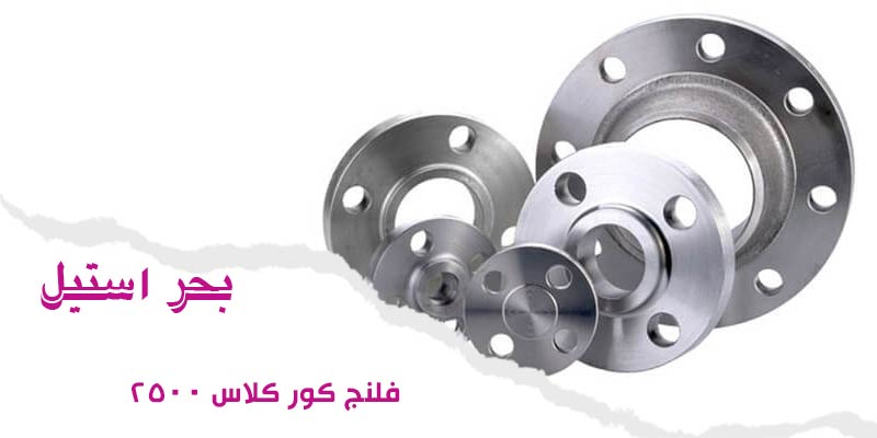 فلنج کور کلاس ۲۵۰۰
