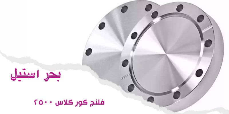 فلنج کور کلاس ۲۵۰۰