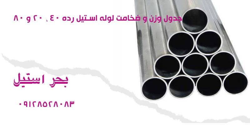ضخامت لوله استیل رده 40