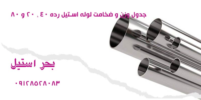 ضخامت لوله استیل رده 40