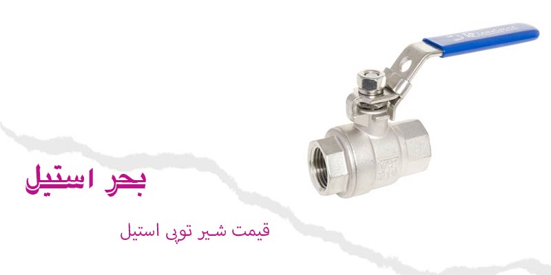 قیمت شیر توپی استیل
