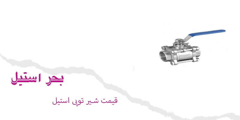 قیمت شیر توپی استیل