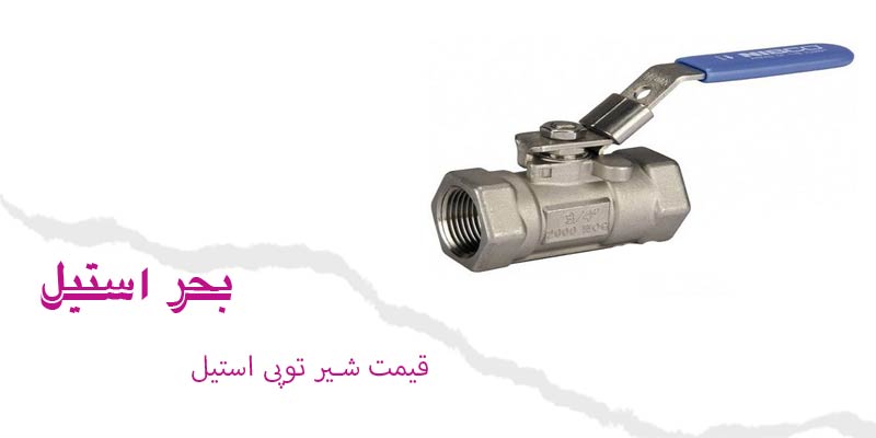 قیمت شیر توپی استیل