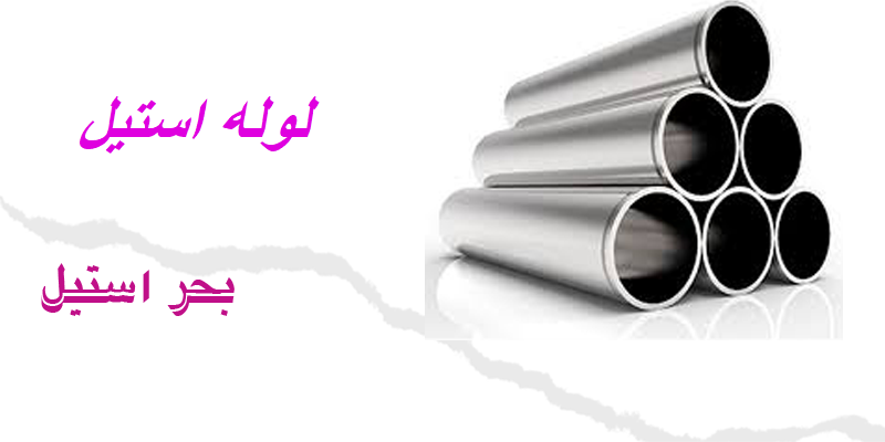 لوله استیل