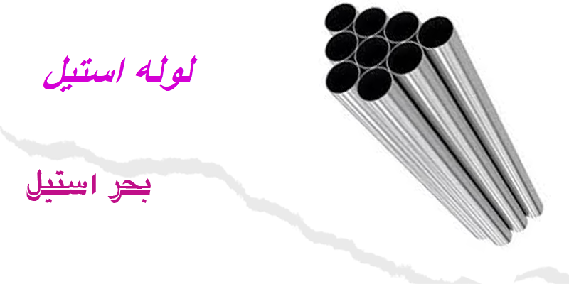 لوله استیل