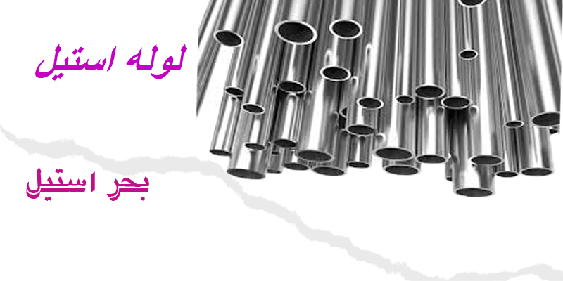 لوله استیل
