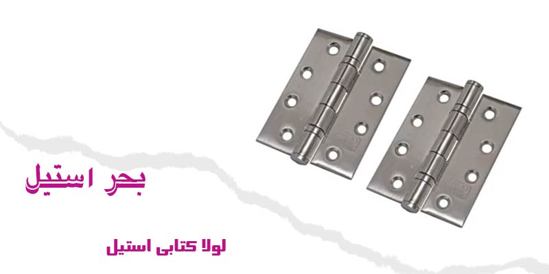 لولا کتابی استیل