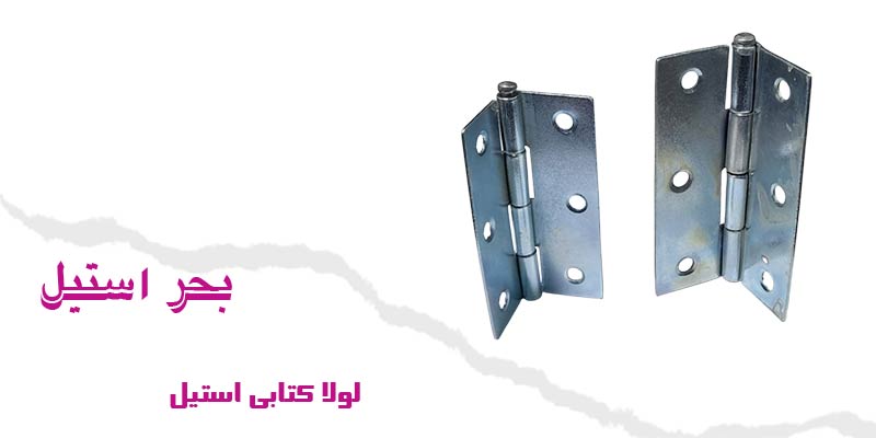 لولا کتابی استیل