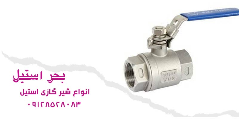 انواع شیر گازی استیل