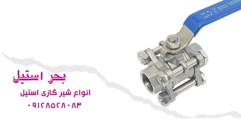 انواع شیر گازی استیل